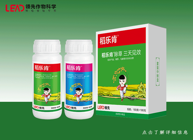 水稻除草劑——稻樂肯